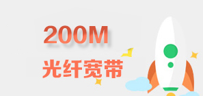 深圳200M联通宽带资费套餐